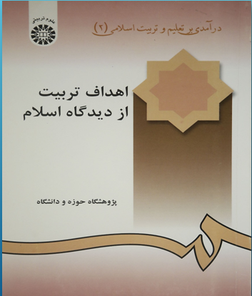 پاورپوینت کتاب تعلیم و تربیت اسلامی (اهداف تربیت از دیدگاه اسلام)